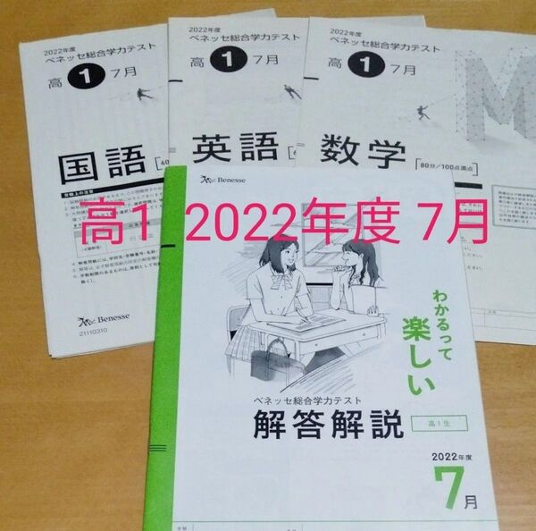 高1 2022年度 7月 進研模試 総合学力テスト ベネッセ