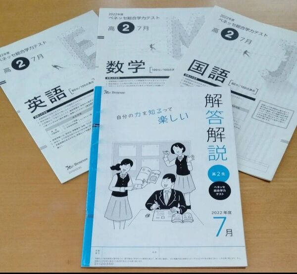 高2 2022年度 7月 進研模試 総合学力テスト ベネッセ