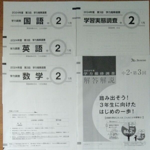 学力推移調査 2024年度 1月 中2 第3回 ベネッセ Benesse