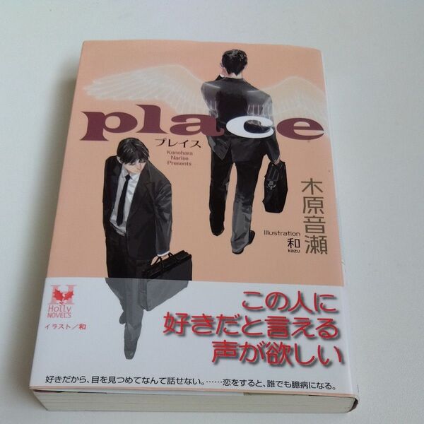 【初版】place (Holly Novels/木原音瀬 )