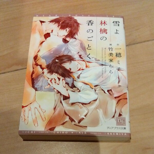 【初版】雪よ林檎の香のごとく (新書館ディアプラス文庫 194) 一穂ミチ/著