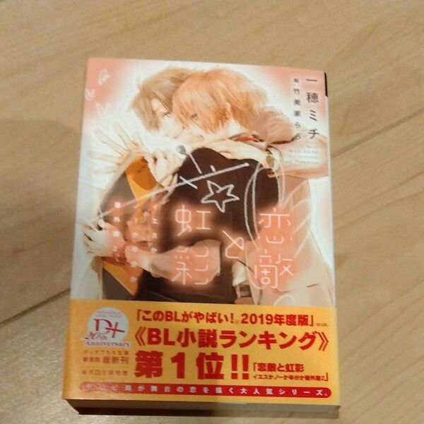 【初版帯付き】恋敵と虹彩 (新書館ディアプラス文庫 459 イエスかノーか半分か 番外篇2) 一穂ミチ/著