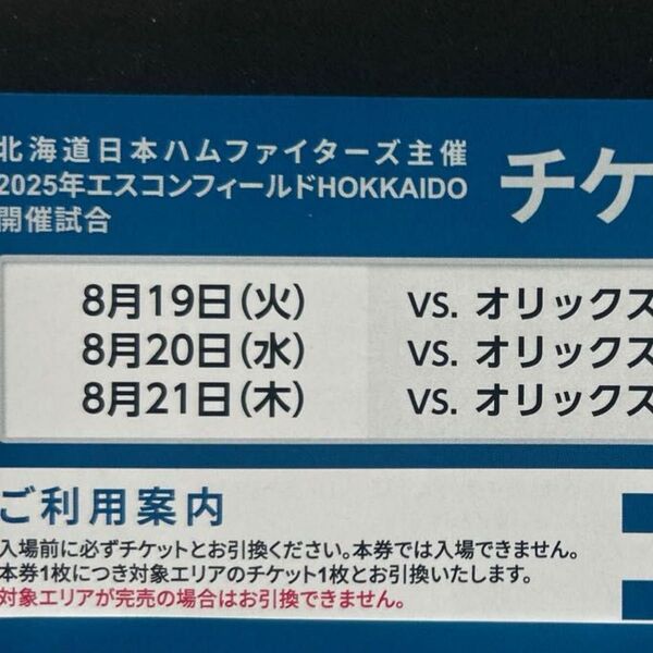 北海道日本ハムファイターズvsオリックス 1枚