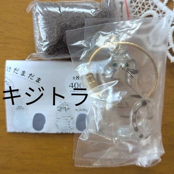 うちの子のけだまだま③ c-pla限定 キジトラ ガチャガチャ カプセルトイ