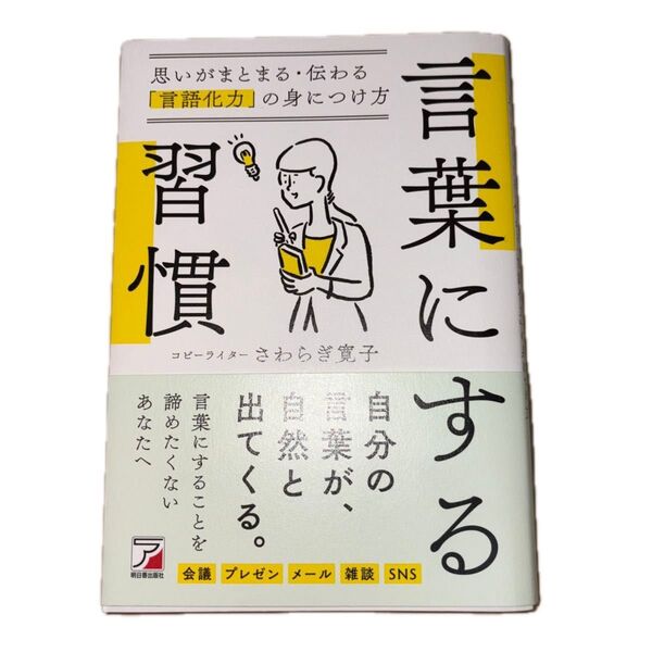 言葉にする習慣 思いがまとまる・伝わる「言語化力」の身につけ方 さわらぎ寛子/著