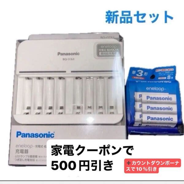 新品 単3形・単4形 ニッケル水素電池専用充電器 BQ-CC63 エネループ 単3形 8本パック
