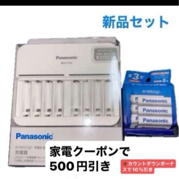 新品 単3形・単4形 ニッケル水素電池専用充電器 BQ-CC63 エネループ 単3形 8本パック