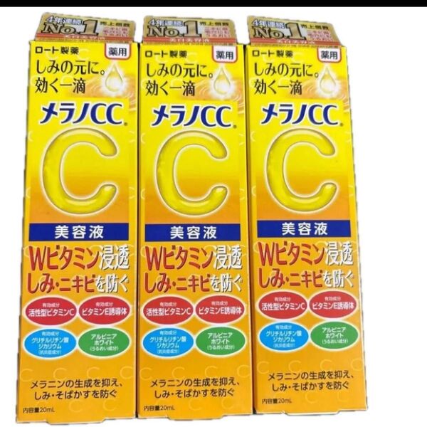 メラノCC 薬用 しみ 集中対策 美容液 20ml×3