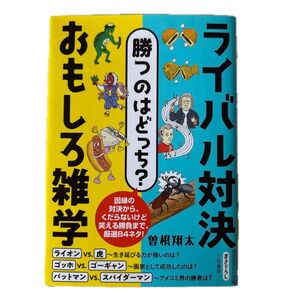 勝つのはどっち?ライバル対決おもしろ雑学 (知的生きかた文庫 そ9-2) 曽根翔太/著