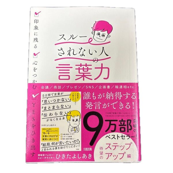 「スルーされない人」の言葉力 印象に残る・心をつかむ・YESをひき出す
