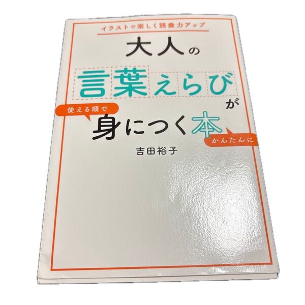 大人の言葉えらびが使える順でかんたんに身につく本 イラストで楽しく語彙力アップ 吉田裕子/著