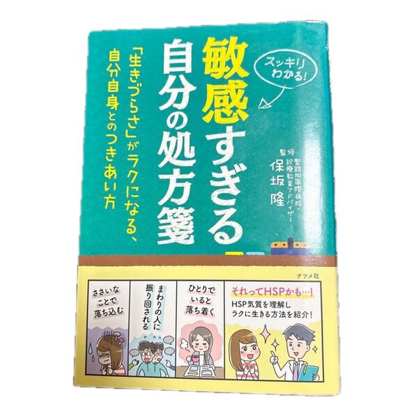 敏感すぎる自分の処方箋 スッキリわかる! 「生きづらさ」がラクになる、自分自身とのつきあい方 保坂隆/監修