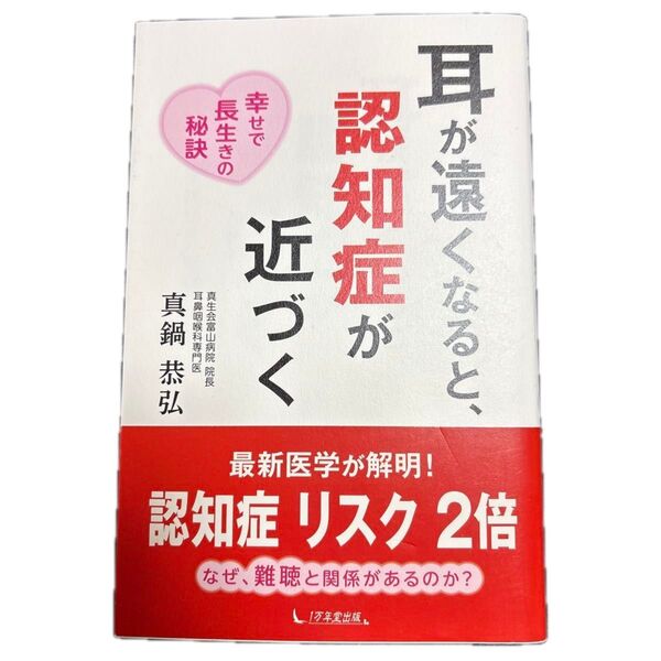 耳が遠くなると、認知症が近づく 幸せで長生きの秘訣 真鍋恭弘/著