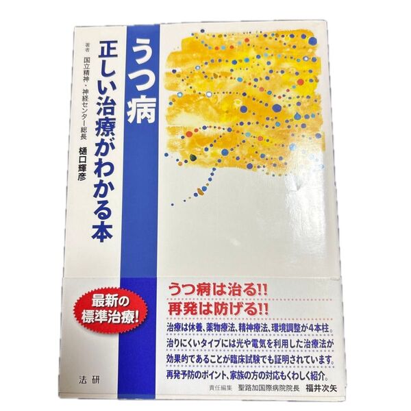 うつ病正しい治療がわかる本 (EBMシリーズ) 樋口輝彦/著