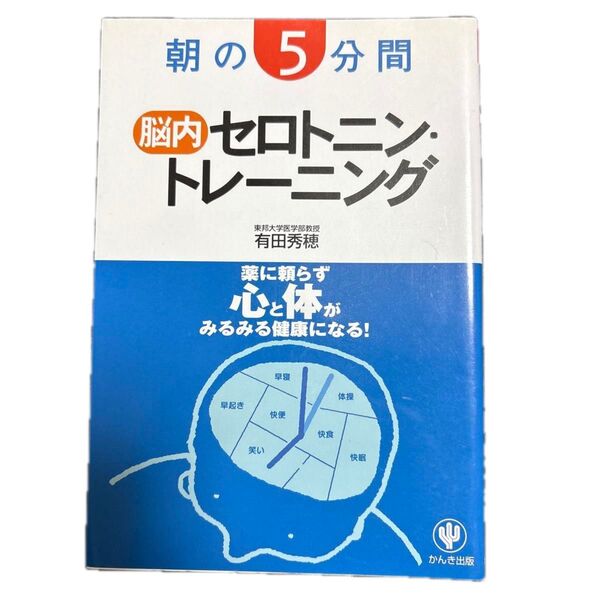 朝の5分間脳内セロトニン・トレーニング 薬に頼らず心と体がみるみる健康になる! 有田秀穂/著