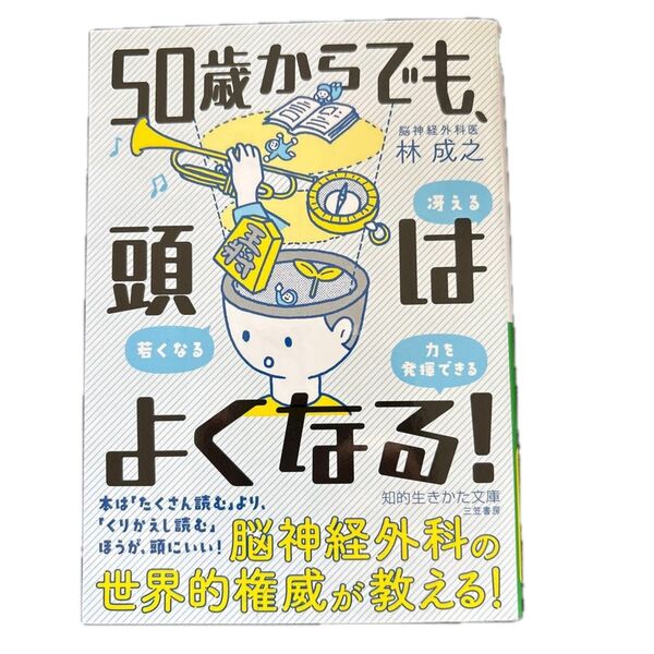 50歳からでも、頭はよくなる! (知的生きかた文庫 は35-1) 林成之/著