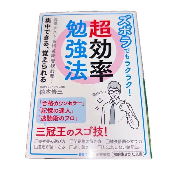 ズボラでもラクラク!超効率勉強法 (知的生きかた文庫 む17-1) 椋木修三/著