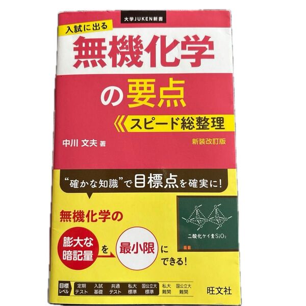 入試に出る無機化学の要点スピード総整理 新装改訂版 (大学JUKEN新書) 中川文夫/著