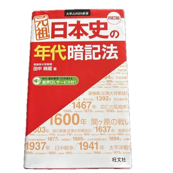 元祖日本史の年代暗記法 (大学JUKEN新書) (4訂版) 田中暁龍/著