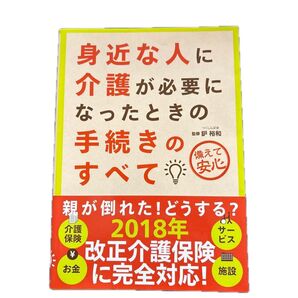 身近な人に介護が必要になったときの手続きのすべて 備えて安心 鈩裕和/監修