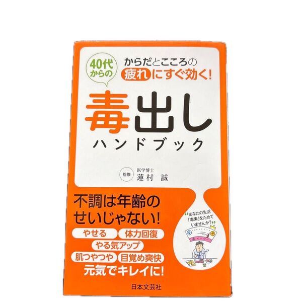 40代からの毒出しハンドブック からだとこころの疲れにすぐ効く! (日文実用PLUS P-31) 蓮村誠/監修
