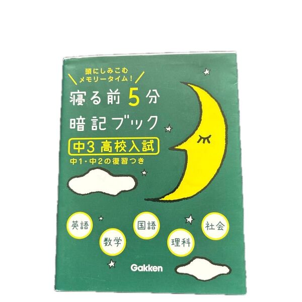 赤いシートなし 寝る前5分暗記ブック 頭にしみこむメモリータイム! 中3高校入試