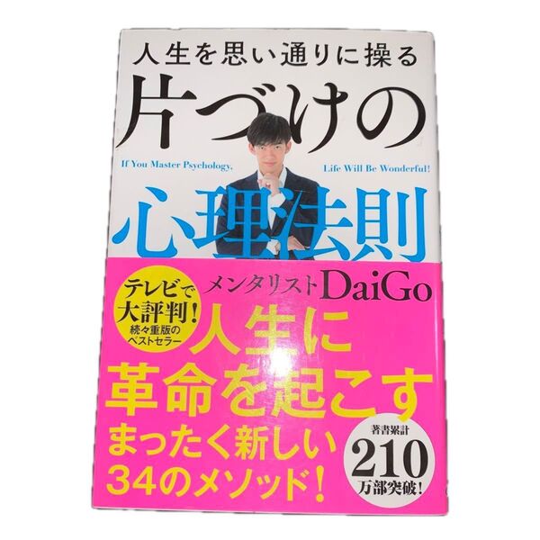 人生を思い通りに操る片づけの心理法則 DaiGo/著