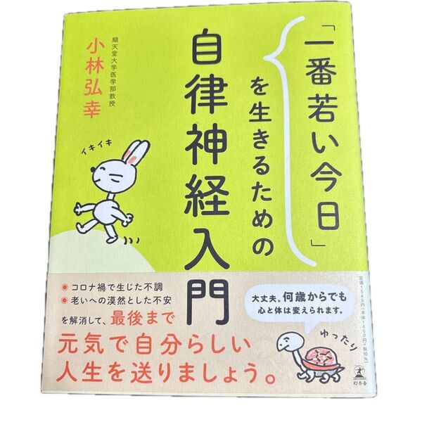 「一番若い今日」を生きるための自律神経入門 小林弘幸/著