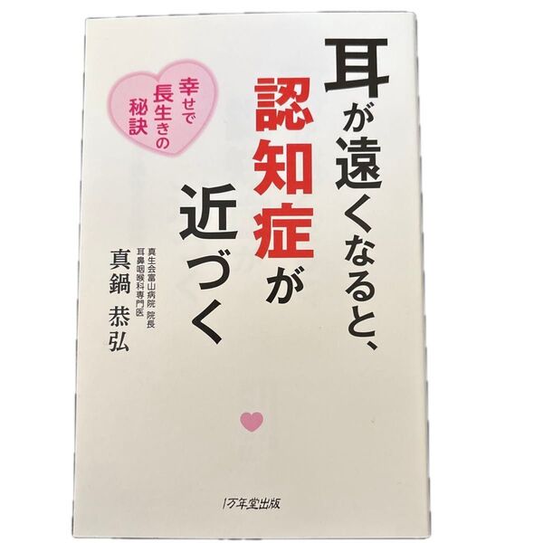耳が遠くなると、認知症が近づく 幸せで長生きの秘訣 真鍋恭弘/著
