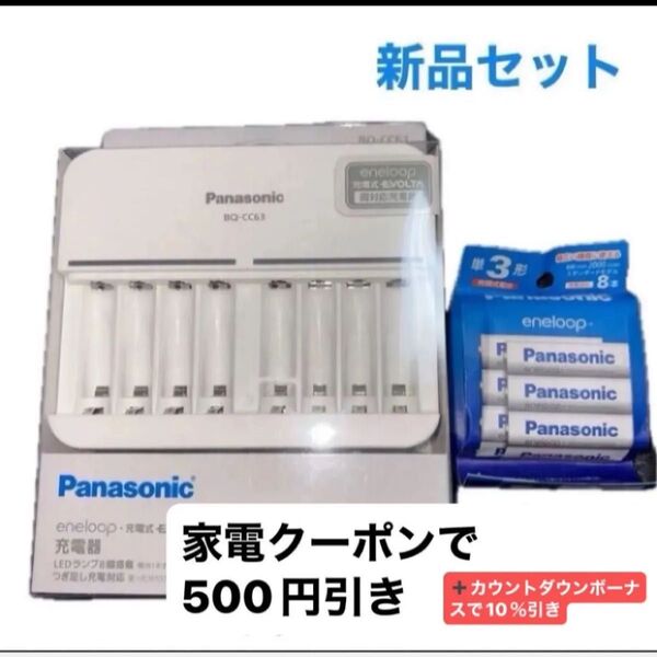 新品 単3形・単4形 ニッケル水素電池専用充電器 BQ-CC63 エネループ 単3形 8本パック