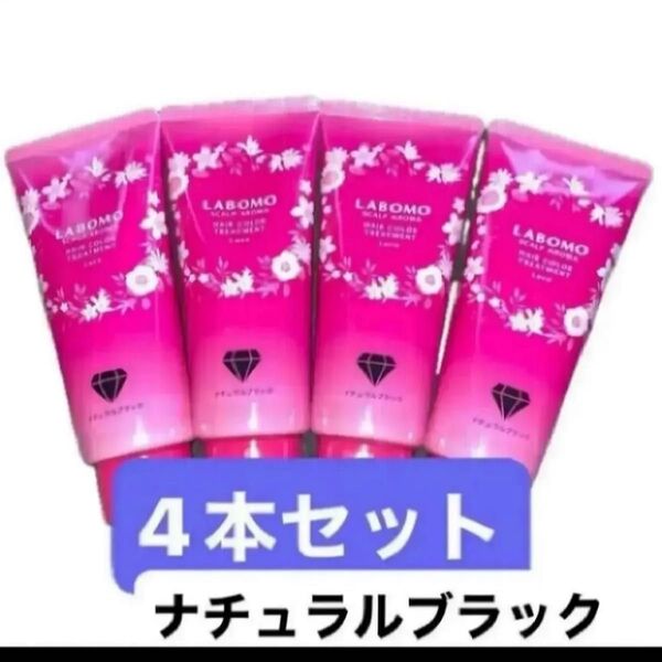 4本セット ラボモ スカルプアロマ ヘアカラートリートメント ルーチェ 白髪ケア 美容保湿成分 ダメージ補修 フローラルの香り