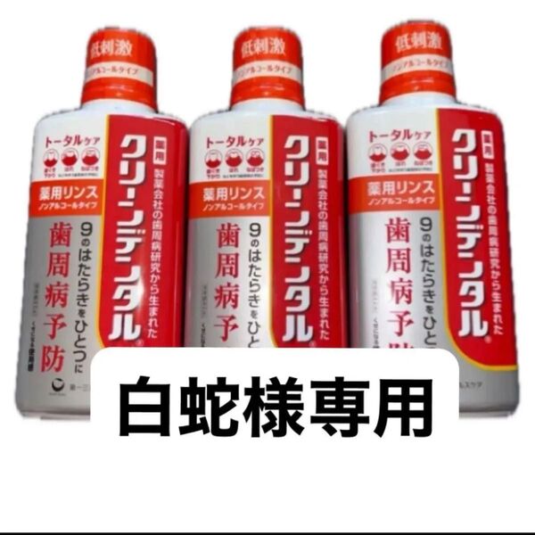 使用期限 2026.9 クリーンデンタル 薬用リンス トータルケア ノンアルコールタイプ 医薬部外品 450mL×3 歯みがき粉