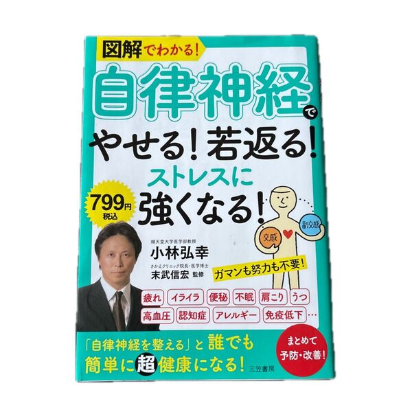 図解でわかる!自律神経でやせる!若返る!ストレスに強くなる! 小林弘幸/著 末武信宏/監修
