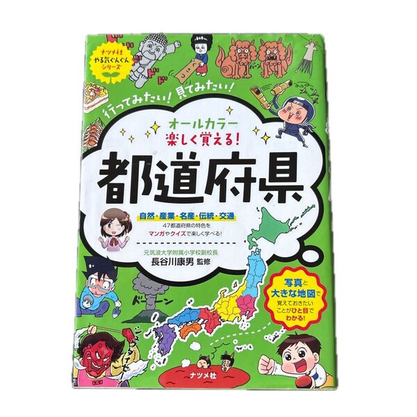 オールカラー楽しく覚える!都道府県 行ってみたい!見てみたい! (ナツメ社やる気ぐんぐんシリーズ) 長谷川康男/監修