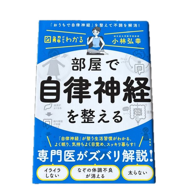 部屋で自律神経を整える (図解だからわかる) 小林弘幸/著