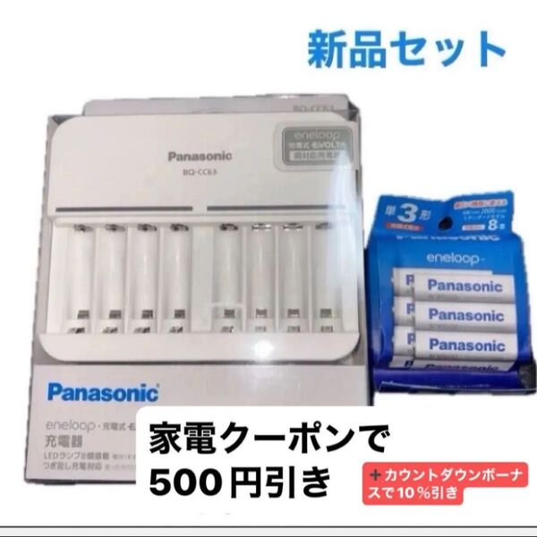 新品 単3形・単4形 ニッケル水素電池専用充電器 BQ-CC63 エネループ 単3形 8本パック