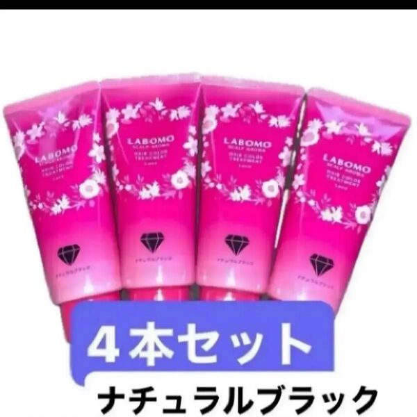 4本セット ラボモ スカルプアロマ ヘアカラートリートメント ルーチェ 白髪ケア 美容保湿成分 ダメージ補修 フローラルの香り