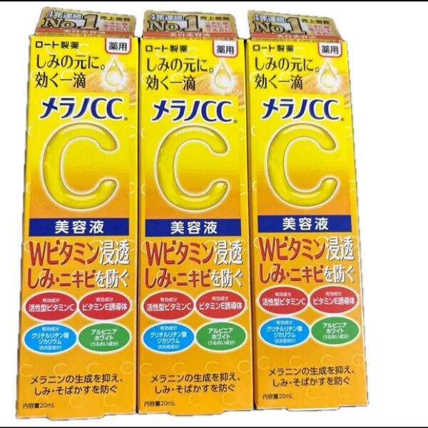 メラノCC 薬用 しみ 集中対策 美容液 20ml×3