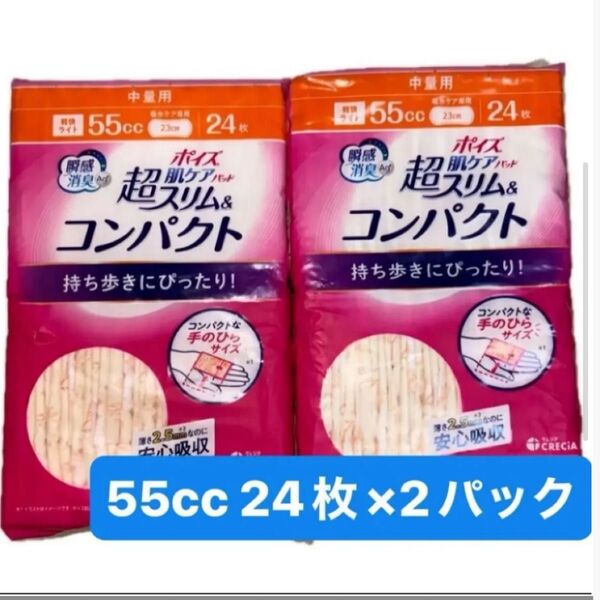 2個セット 日本製紙クレシア ポイズ 肌ケアパッド 超スリム&コンパクト 軽快ライト 中量用55cc 24枚