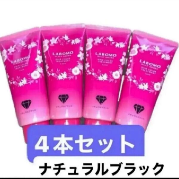 4本セット ラボモ スカルプアロマ ヘアカラートリートメント ルーチェ 白髪ケア 美容保湿成分 ダメージ補修 フローラルの香り