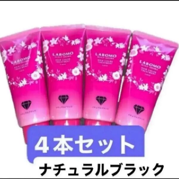 4本セット ラボモ スカルプアロマ ヘアカラートリートメント ルーチェ 白髪ケア 美容保湿成分 ダメージ補修 フローラルの香り