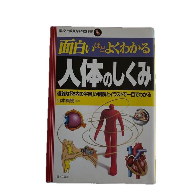 面白いほどよくわかる人体のしくみ 複雑な「体内の宇宙」が図解とイラストで一目でわかる (学校で教えない教科書) 山本真樹/監修