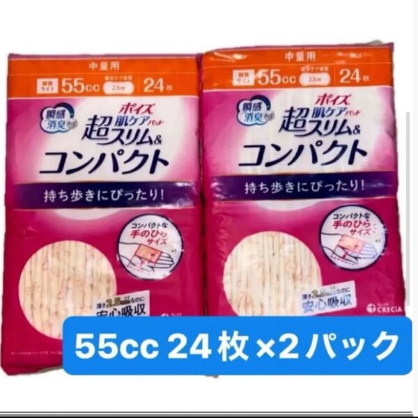 2個セット 日本製紙クレシア ポイズ 肌ケアパッド 超スリム&コンパクト 軽快ライト 中量用55cc 24枚