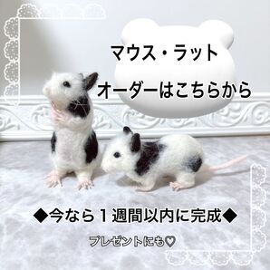 ☆ねずみのオーダーはこちらから☆ まずはこちらにコメントください
