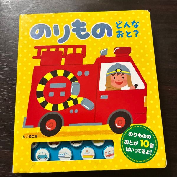 のりものどんなおと? (おととあそぼうシリーズ 10) 凹工房/え