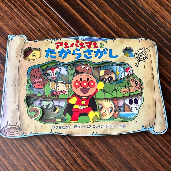 アンパンマンとたからさがし 絵本