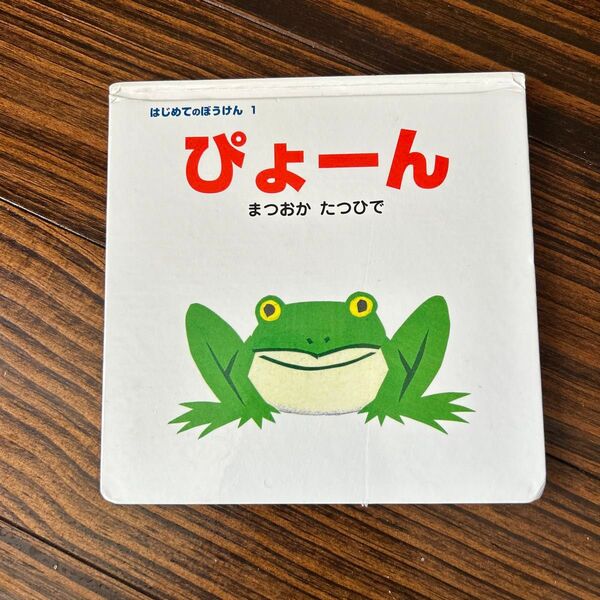 はじめてのぼうけん 1 ぴょーん