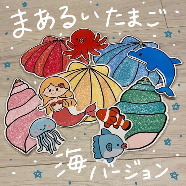 まあるいたまご 海バージョン ラミネートシアター(棒なしペープサート) 76