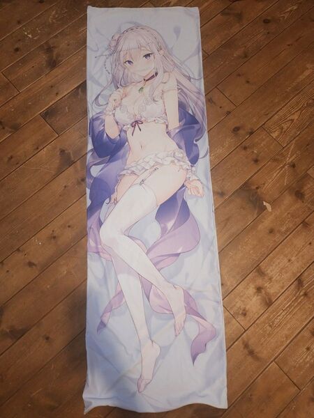 リゼロ エミリア 抱き枕カバー 正規品 ぶるぶれ