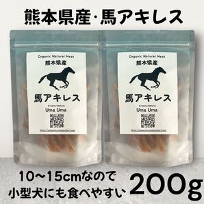 国産 熊本県産馬使用 馬アキレス 犬のおやつ 【10〜15cmほどでカットしております】200g